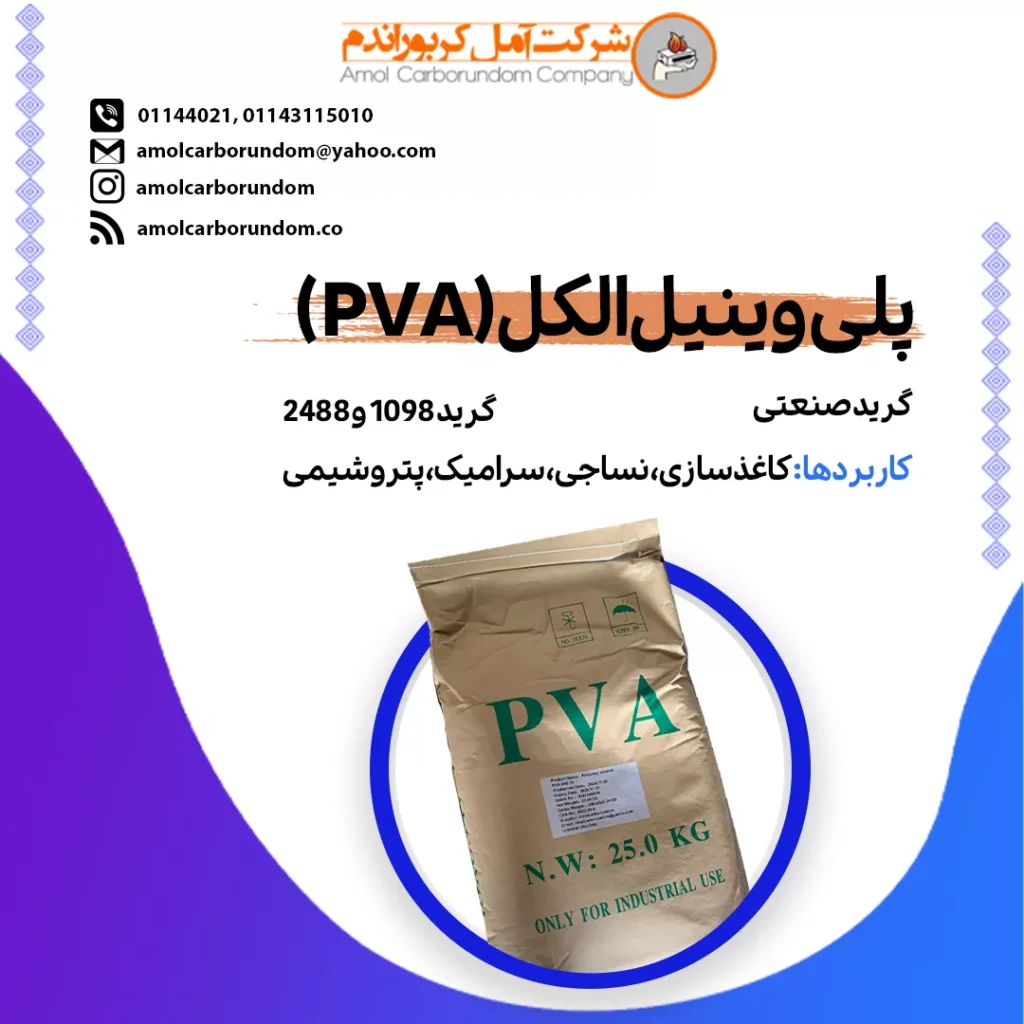 پلی وینیل الکل (PVA)