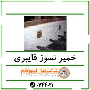 خمیر نسوز فایبری