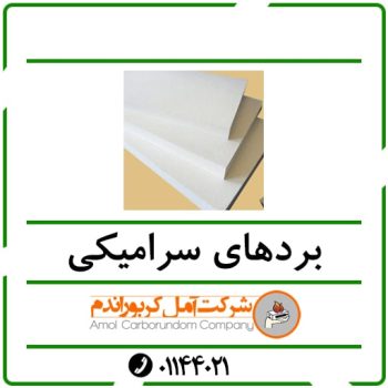 بردهای سرامیکی
